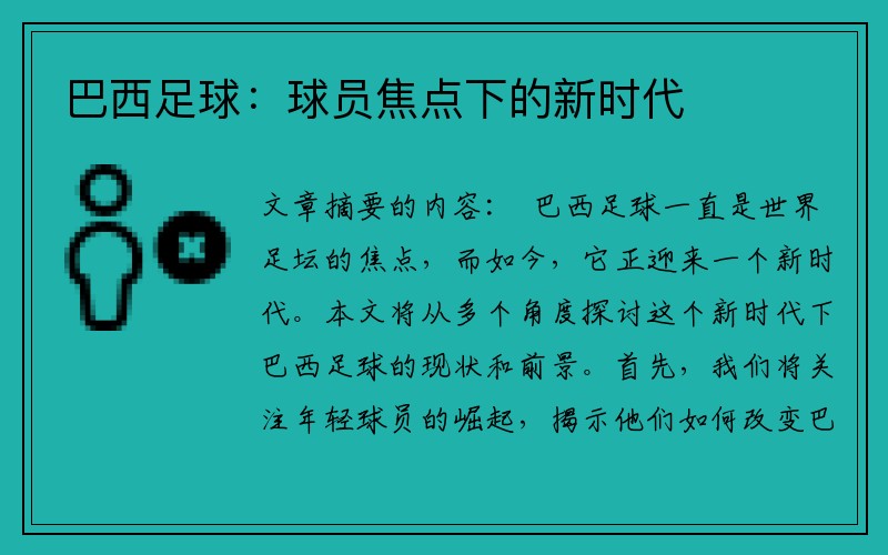 巴西足球：球员焦点下的新时代
