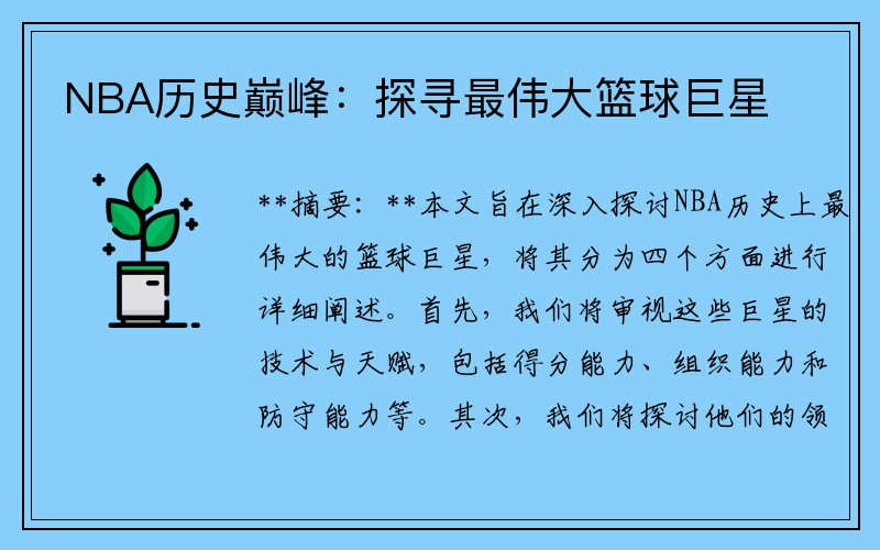 NBA历史巅峰：探寻最伟大篮球巨星