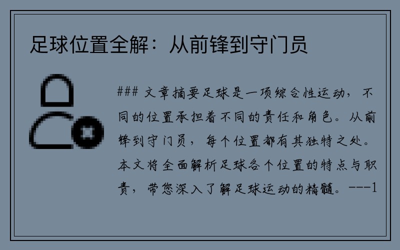 足球位置全解：从前锋到守门员