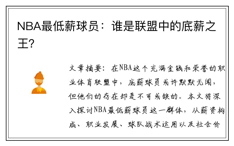 NBA最低薪球员：谁是联盟中的底薪之王？