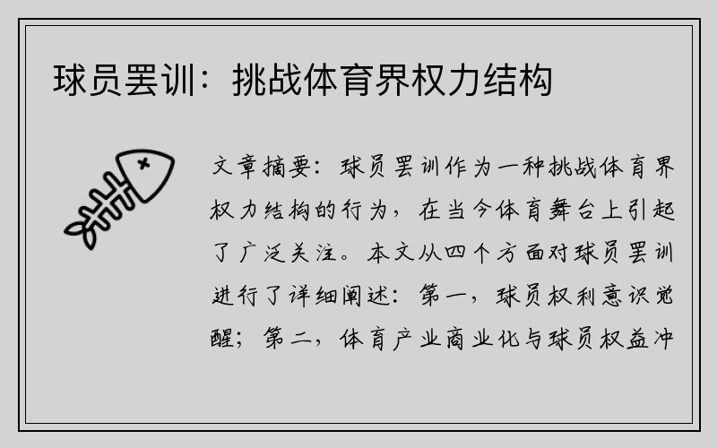 球员罢训：挑战体育界权力结构