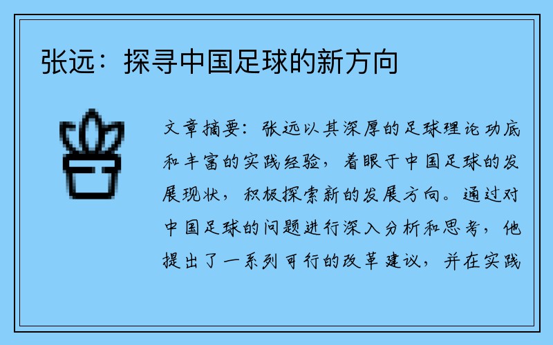 张远：探寻中国足球的新方向
