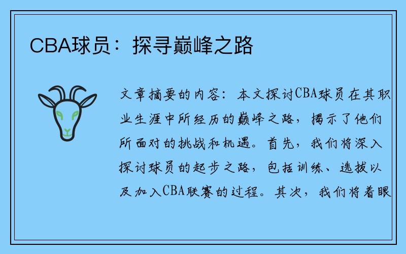 CBA球员：探寻巅峰之路