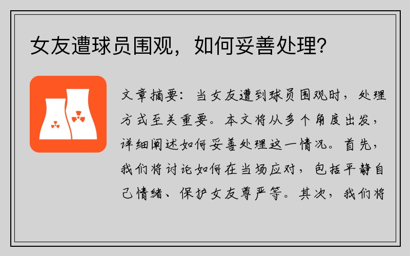 女友遭球员围观，如何妥善处理？