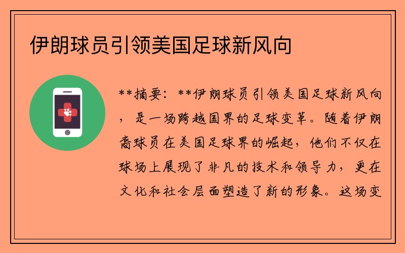 伊朗球员引领美国足球新风向