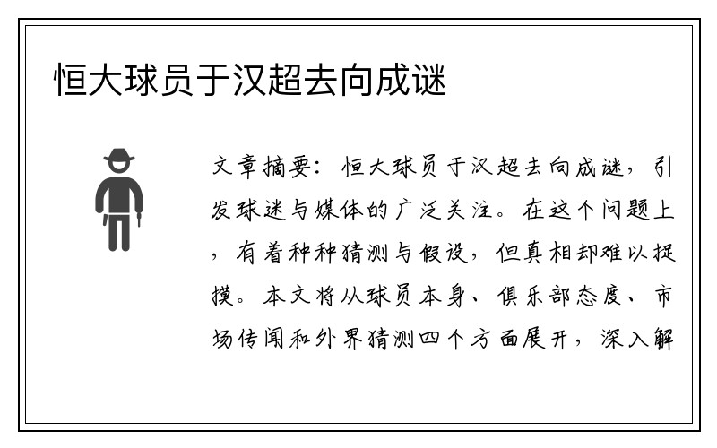 恒大球员于汉超去向成谜