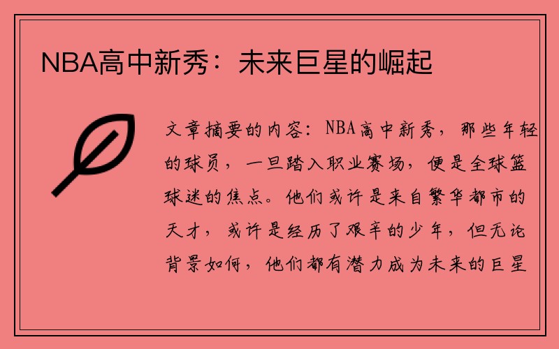 NBA高中新秀：未来巨星的崛起