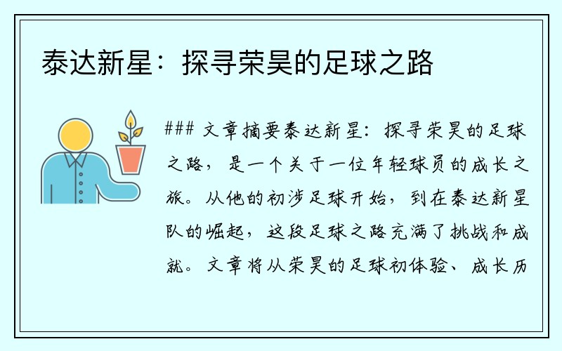泰达新星：探寻荣昊的足球之路