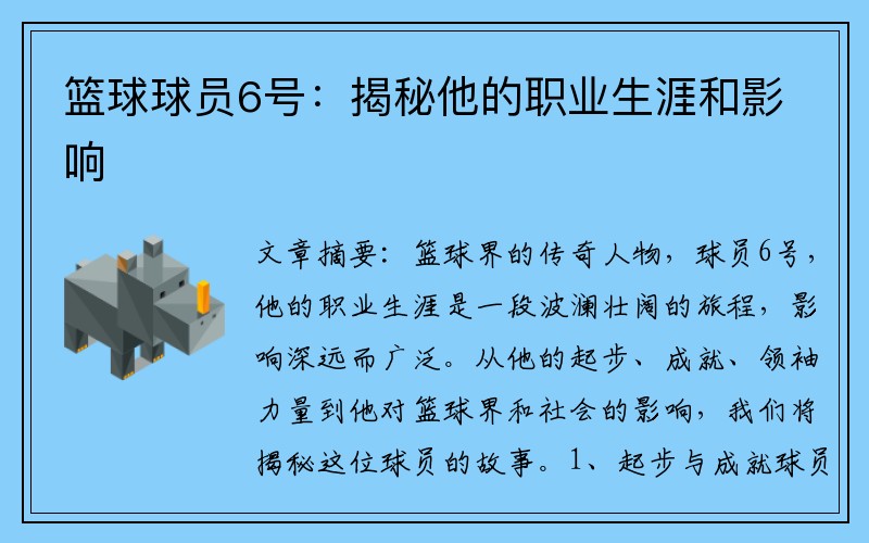 篮球球员6号：揭秘他的职业生涯和影响