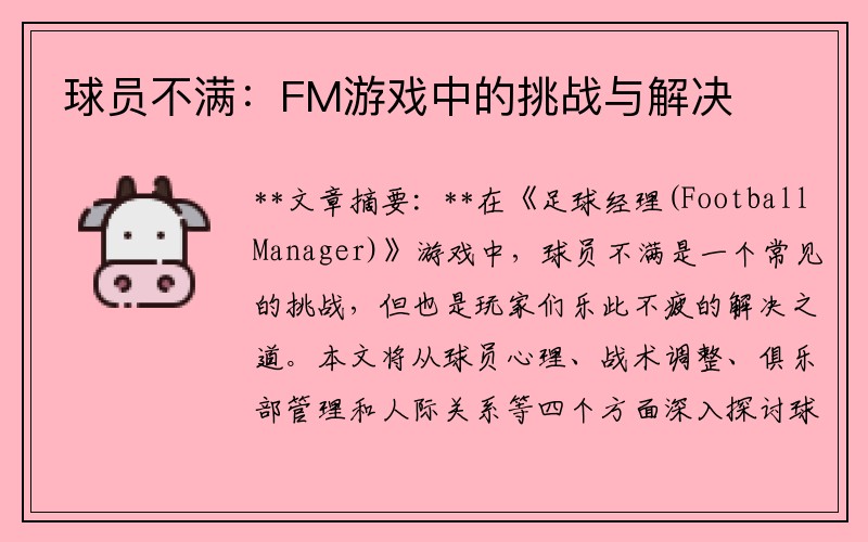 球员不满：FM游戏中的挑战与解决
