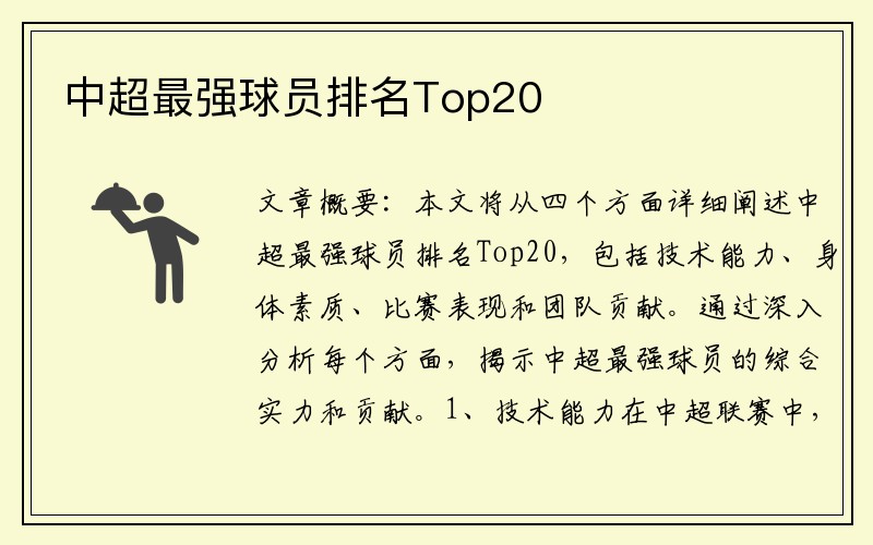 中超最强球员排名Top20