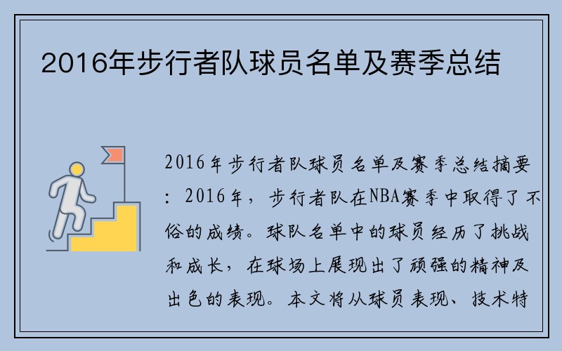 2016年步行者队球员名单及赛季总结