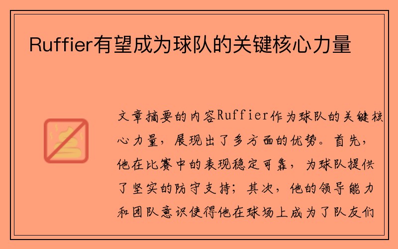 Ruffier有望成为球队的关键核心力量