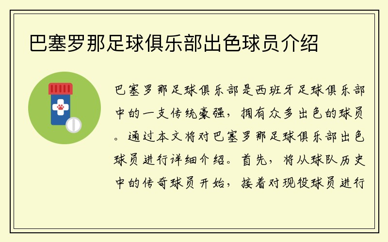 巴塞罗那足球俱乐部出色球员介绍