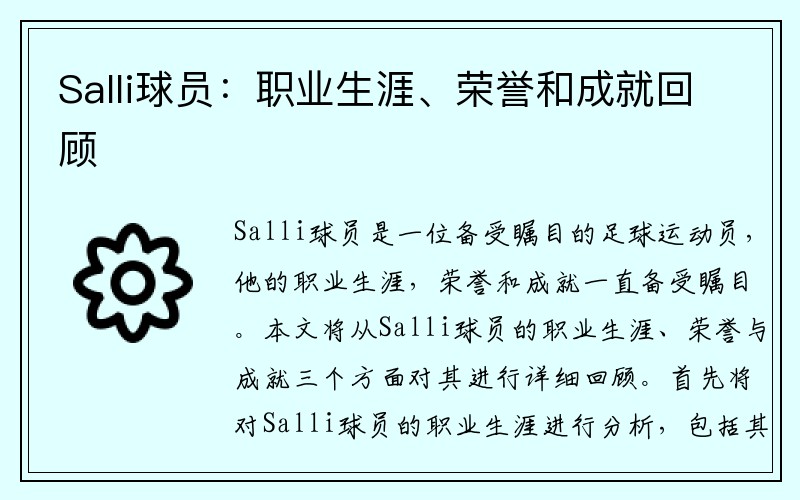Salli球员：职业生涯、荣誉和成就回顾