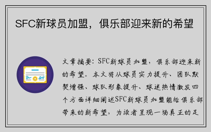 SFC新球员加盟，俱乐部迎来新的希望
