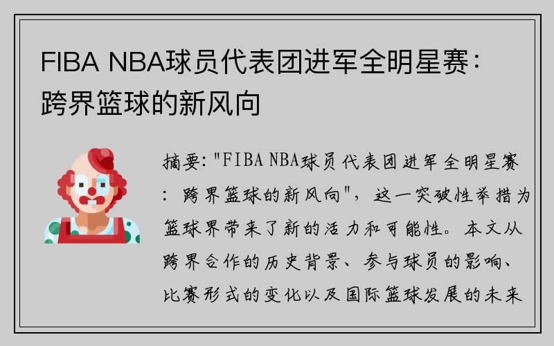 FIBA NBA球员代表团进军全明星赛：跨界篮球的新风向