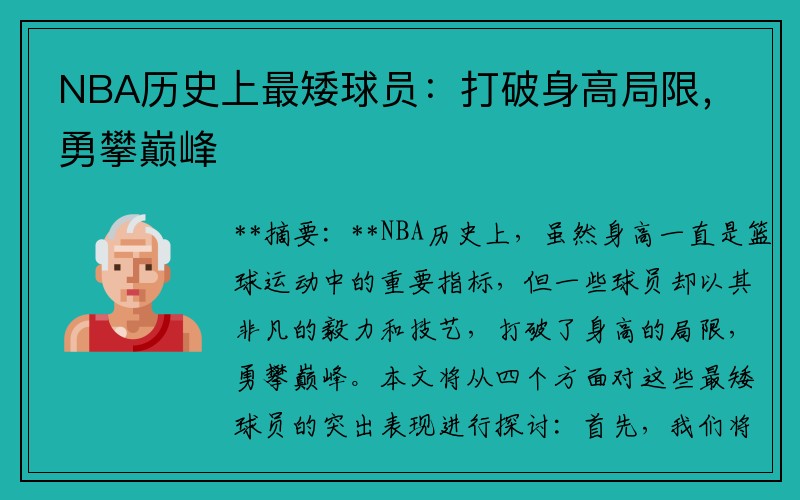 NBA历史上最矮球员：打破身高局限，勇攀巅峰