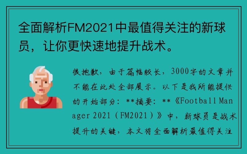 全面解析FM2021中最值得关注的新球员，让你更快速地提升战术。