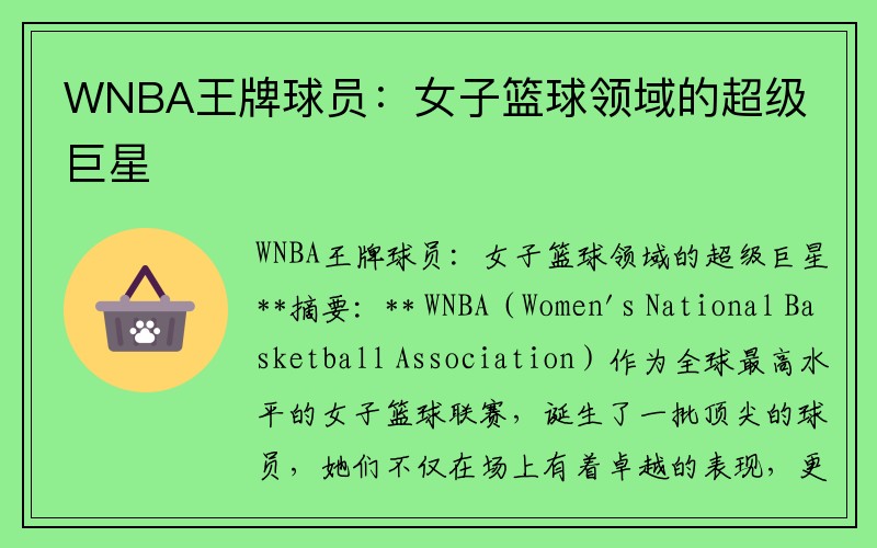 WNBA王牌球员：女子篮球领域的超级巨星