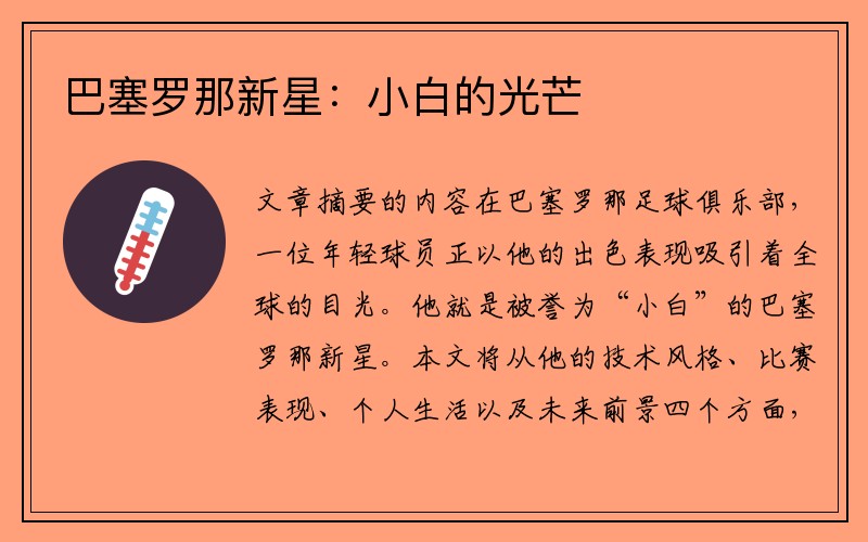 巴塞罗那新星：小白的光芒