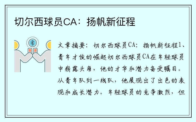 切尔西球员CA：扬帆新征程