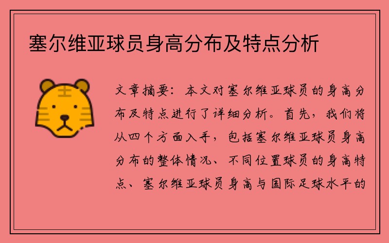 塞尔维亚球员身高分布及特点分析