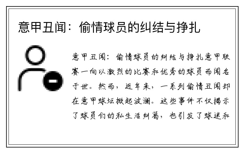 意甲丑闻：偷情球员的纠结与挣扎