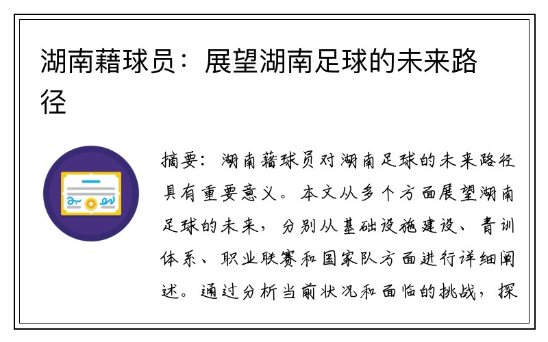 湖南藉球员：展望湖南足球的未来路径