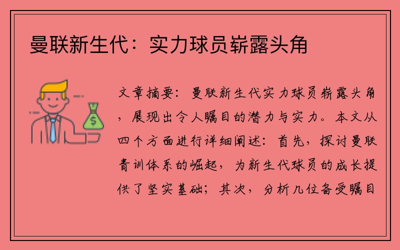 曼联新生代：实力球员崭露头角