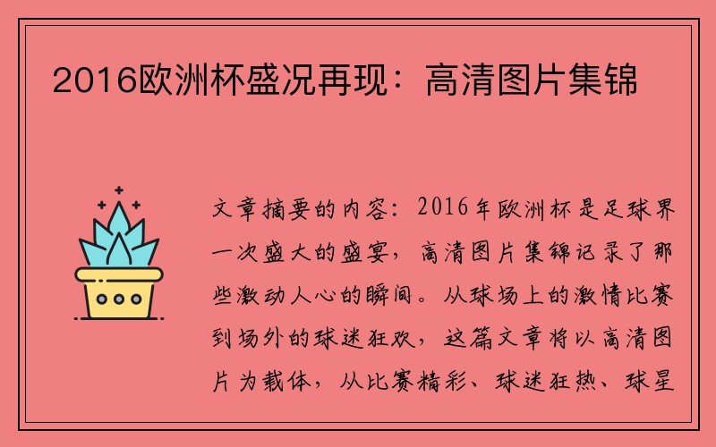 2016欧洲杯盛况再现：高清图片集锦