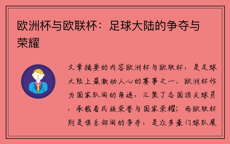 欧洲杯与欧联杯：足球大陆的争夺与荣耀