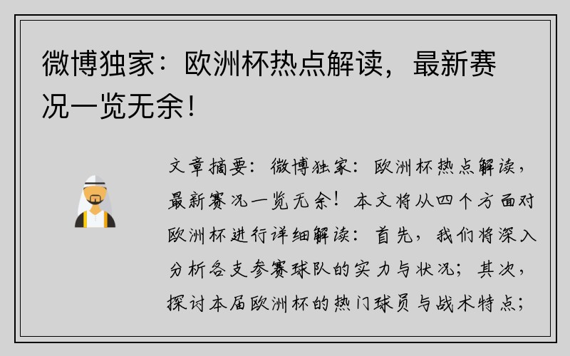 微博独家：欧洲杯热点解读，最新赛况一览无余！