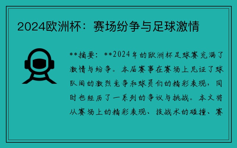 2024欧洲杯：赛场纷争与足球激情