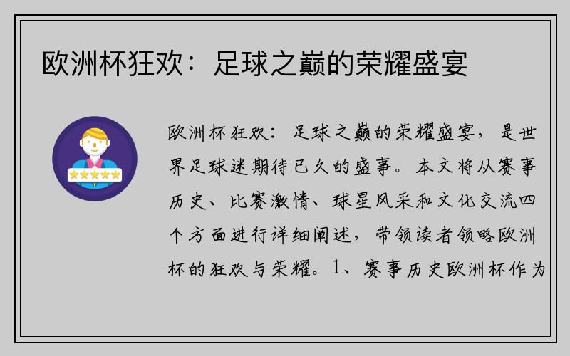 欧洲杯狂欢：足球之巅的荣耀盛宴