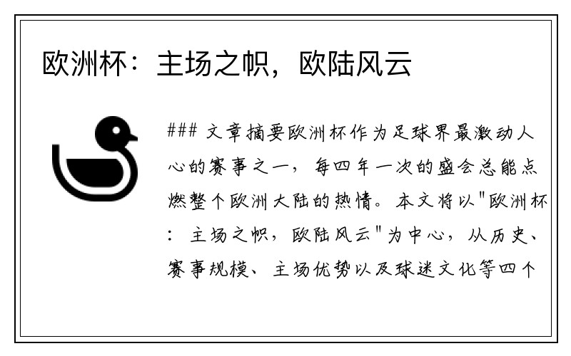 欧洲杯：主场之帜，欧陆风云