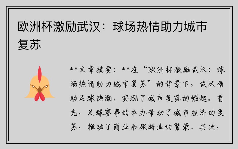 欧洲杯激励武汉：球场热情助力城市复苏