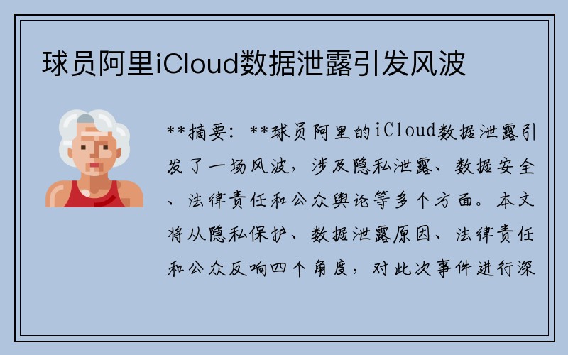 球员阿里iCloud数据泄露引发风波