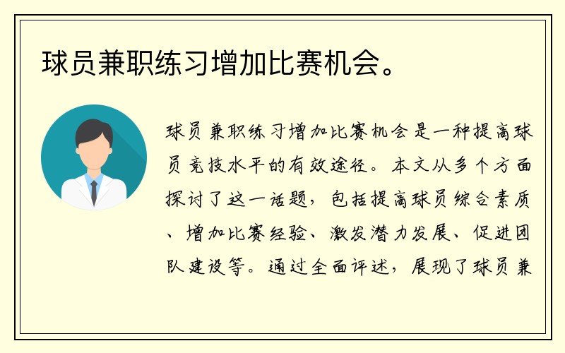 球员兼职练习增加比赛机会。