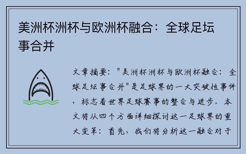 美洲杯洲杯与欧洲杯融合：全球足坛事合并