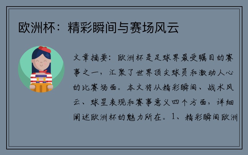 欧洲杯：精彩瞬间与赛场风云