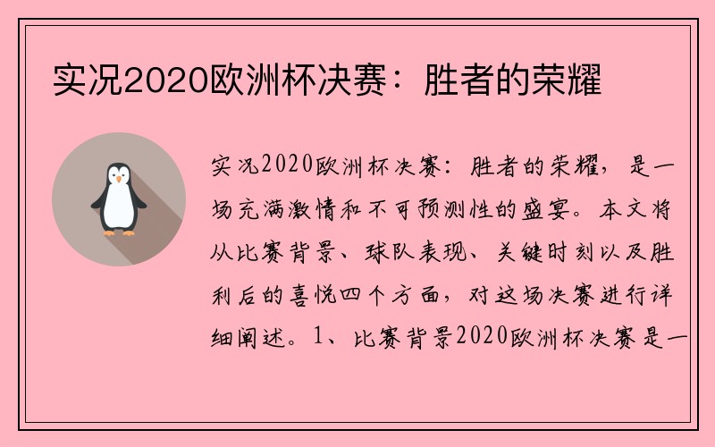 实况2020欧洲杯决赛：胜者的荣耀