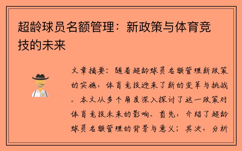 超龄球员名额管理：新政策与体育竞技的未来