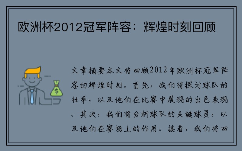 欧洲杯2012冠军阵容：辉煌时刻回顾