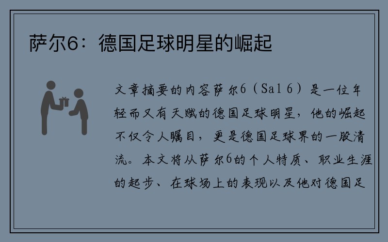 萨尔6：德国足球明星的崛起