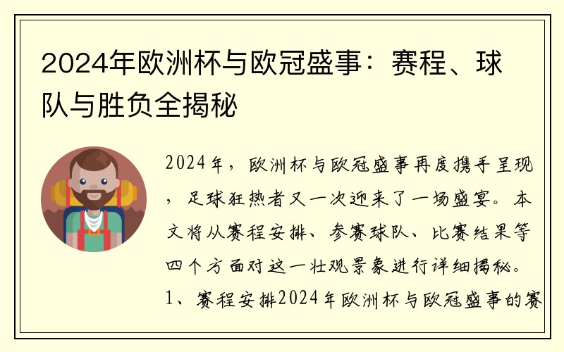 2024年欧洲杯与欧冠盛事：赛程、球队与胜负全揭秘