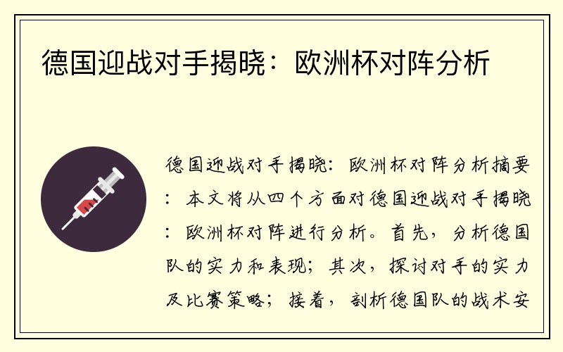 德国迎战对手揭晓：欧洲杯对阵分析