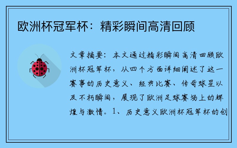欧洲杯冠军杯：精彩瞬间高清回顾
