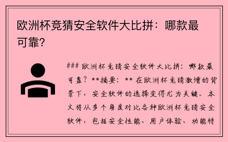 欧洲杯竞猜安全软件大比拼：哪款最可靠？