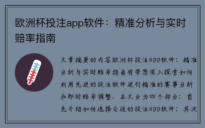 欧洲杯投注app软件：精准分析与实时赔率指南